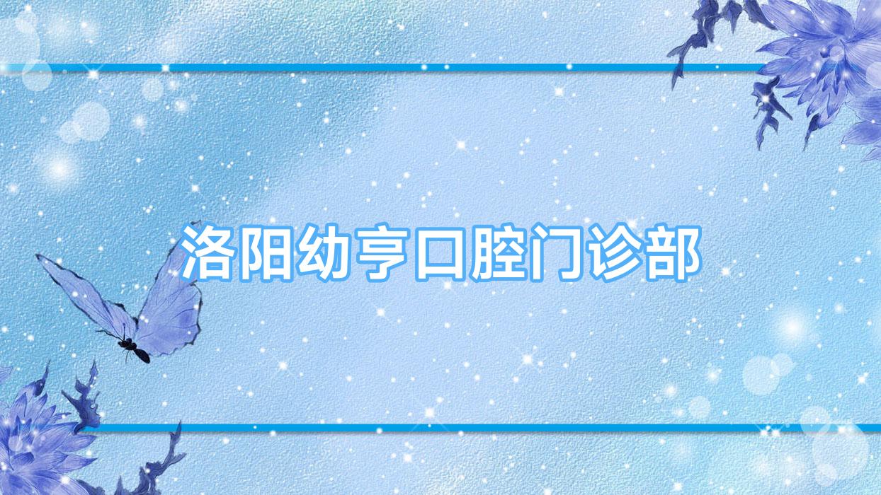 洛阳幼亨口腔门诊部