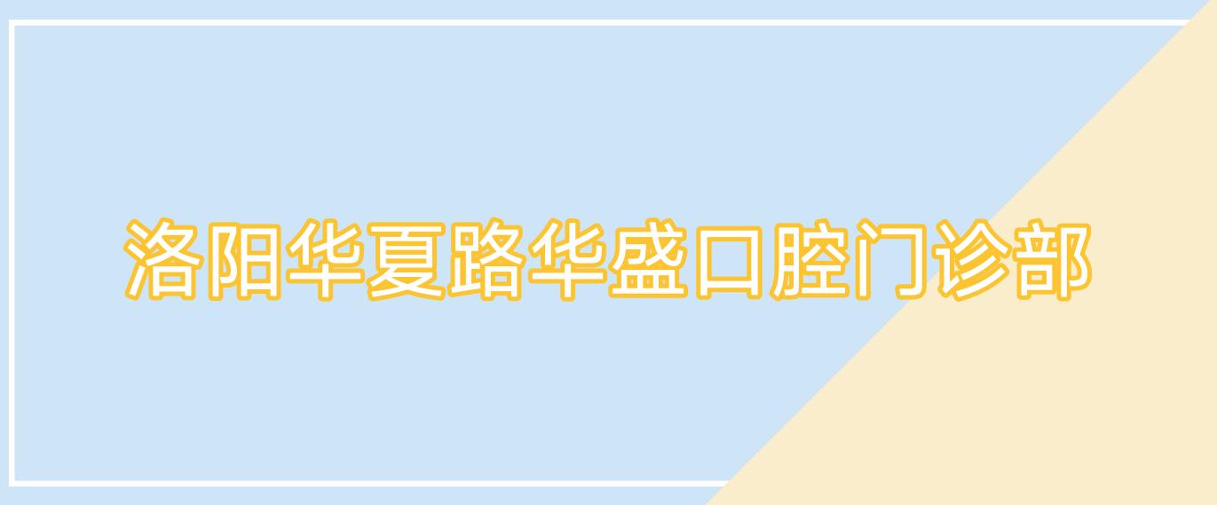 洛阳华夏路华盛口腔门诊部