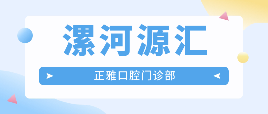 漯河源汇正雅口腔门诊部