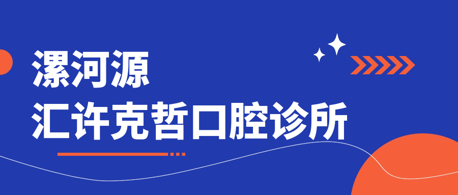 漯河源汇许克哲口腔诊所