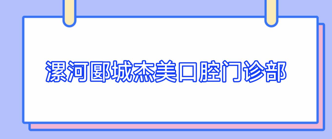 漯河郾城杰美口腔门诊部