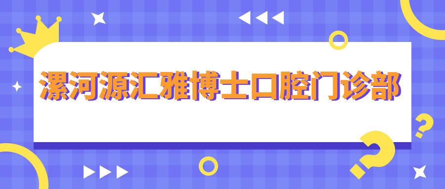 漯河源汇雅博士口腔门诊部
