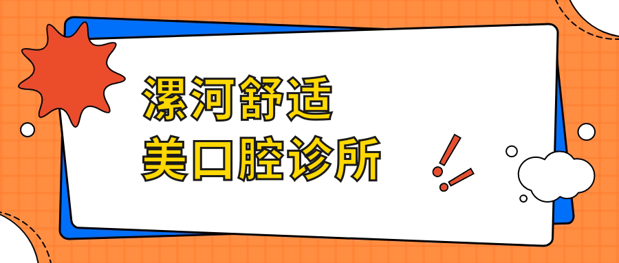 漯河舒适美口腔诊所