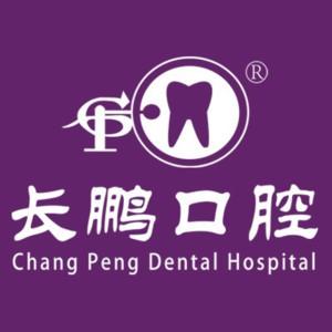 长鹏口腔新闻路口腔