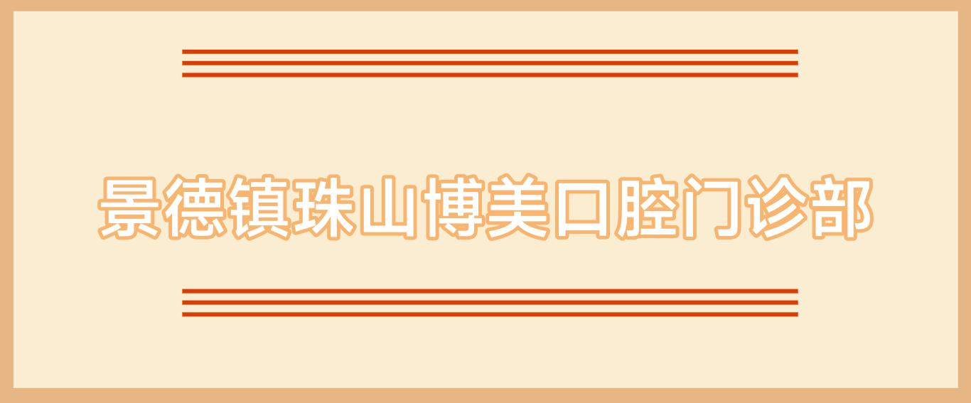 景德镇珠山博美口腔门诊部