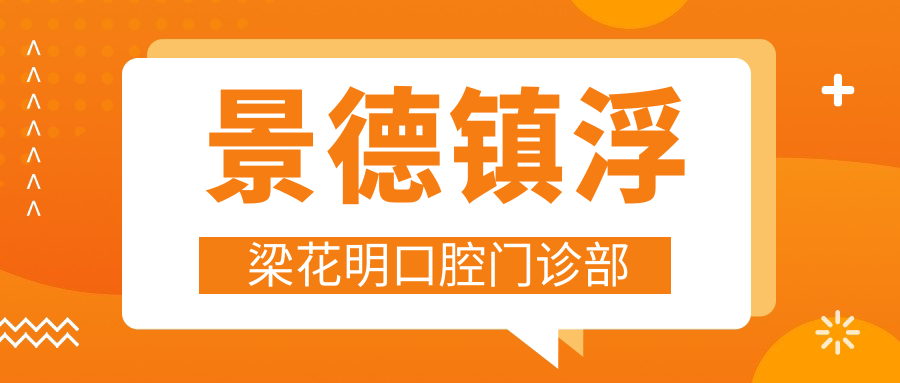 景德镇浮梁花明口腔门诊部