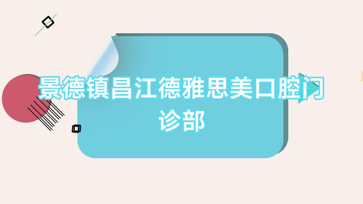 景德镇昌江德雅思美口腔门诊部