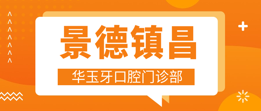 景德镇昌华玉牙口腔门诊部