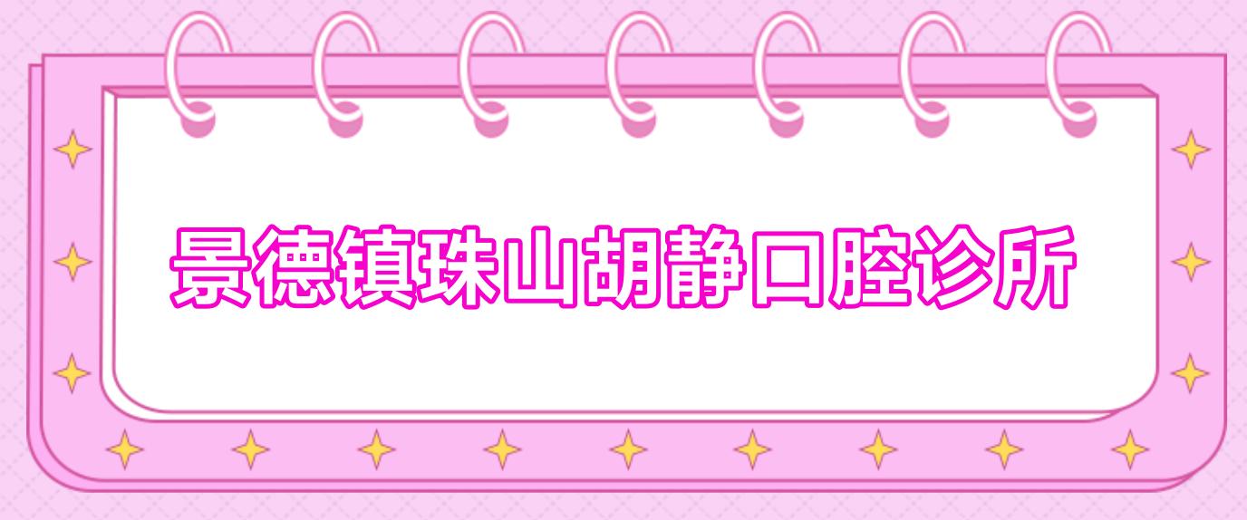 景德镇珠山胡静口腔诊所