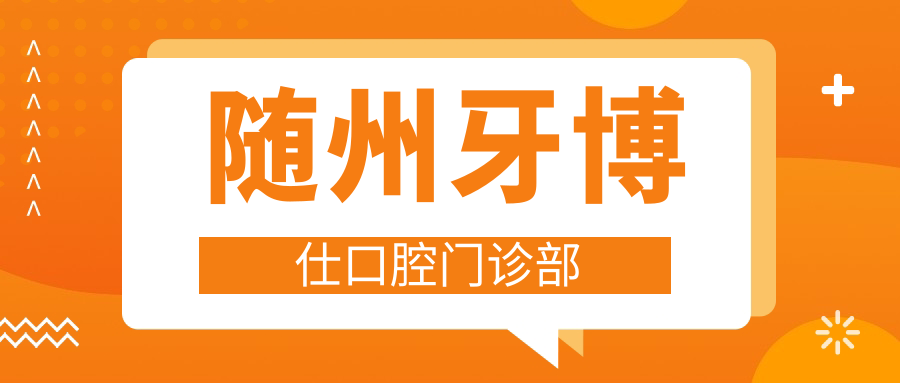 随州牙博仕口腔门诊部