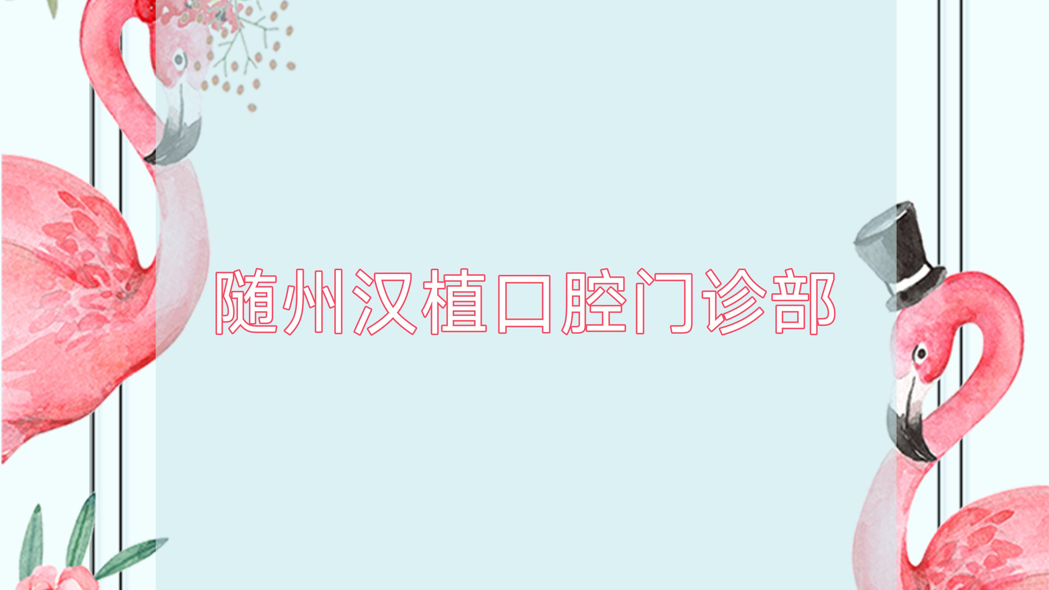 随州汉植口腔门诊部