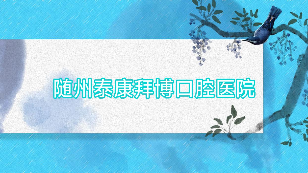 随州泰康拜博口腔医院