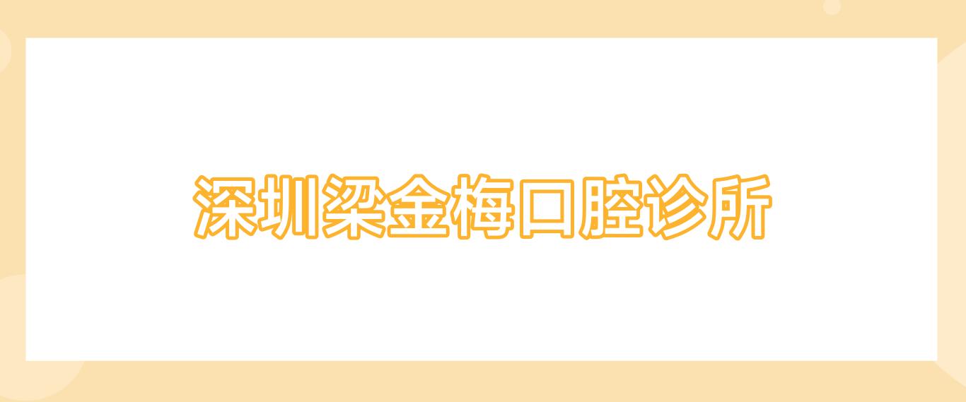 深圳梁金梅口腔诊所