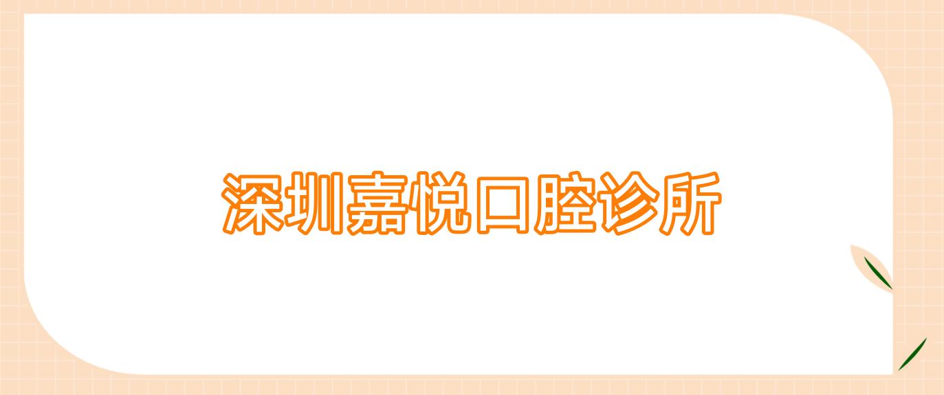深圳嘉悦口腔诊所