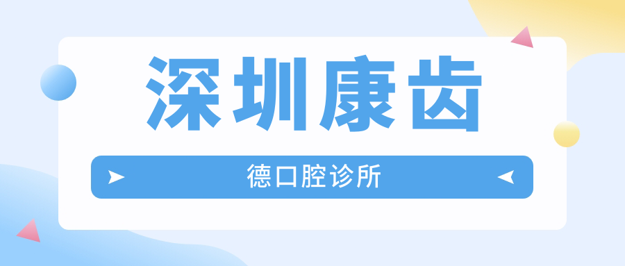 深圳康齿德口腔诊所
