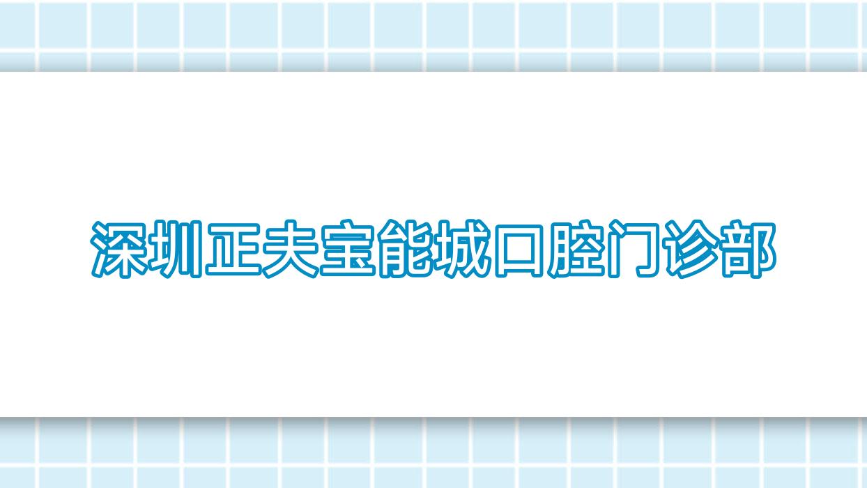 深圳正夫宝能城口腔门诊部