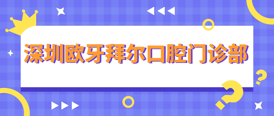 深圳欧牙拜尔口腔门诊部
