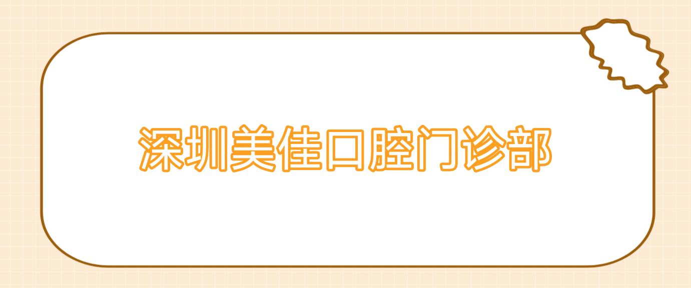 深圳美佳口腔门诊部