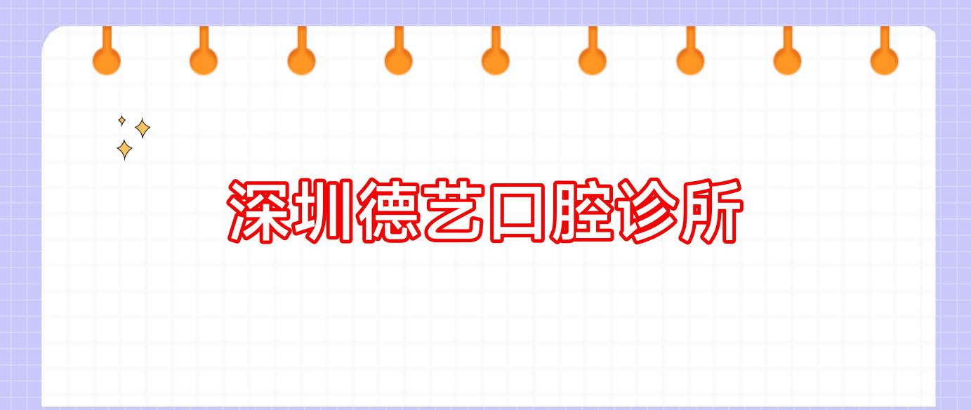 深圳德艺口腔诊所
