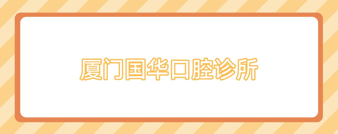 厦门国华口腔诊所