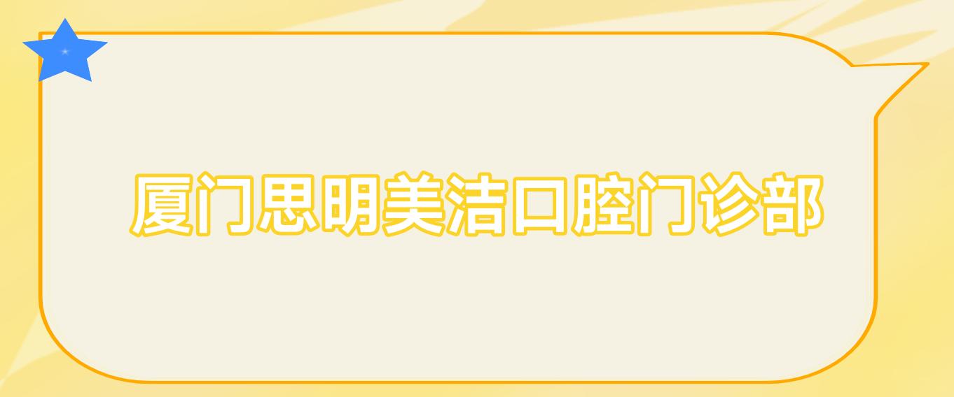厦门思明美洁口腔门诊部