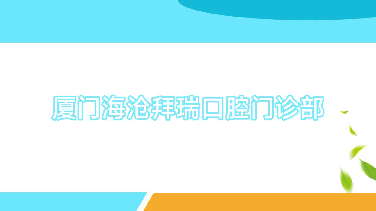 厦门海沧拜瑞口腔门诊部