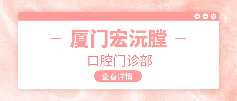厦门宏沅膛口腔门诊部