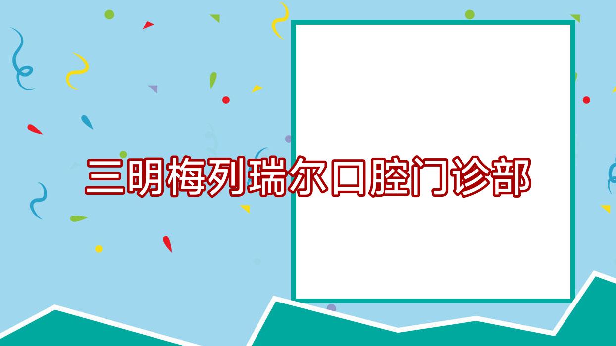 三明梅列瑞尔口腔门诊部