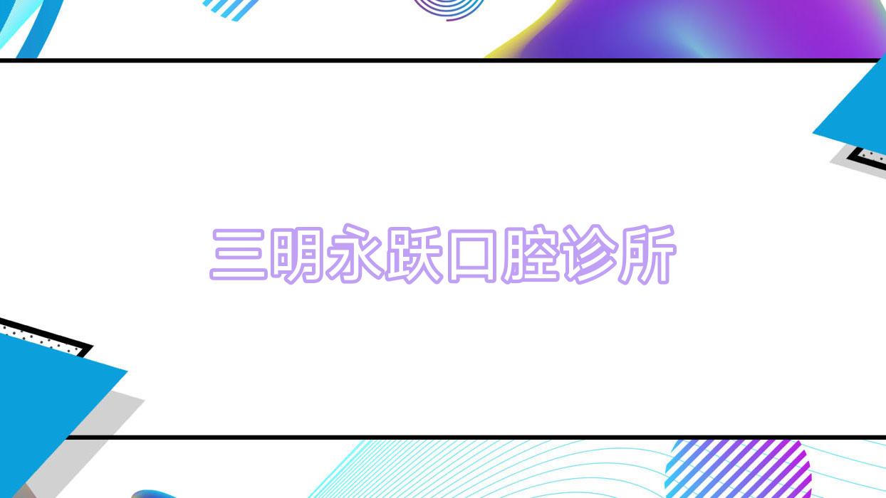 三明永跃口腔诊所