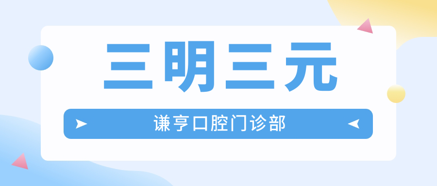 三明三元谦亨口腔门诊部