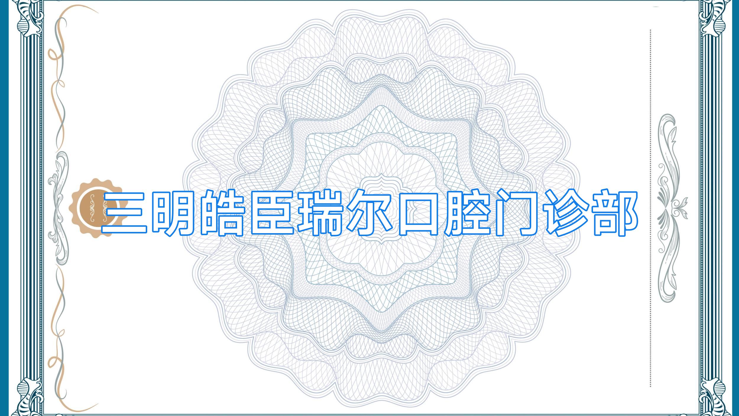 三明皓臣瑞尔口腔门诊部