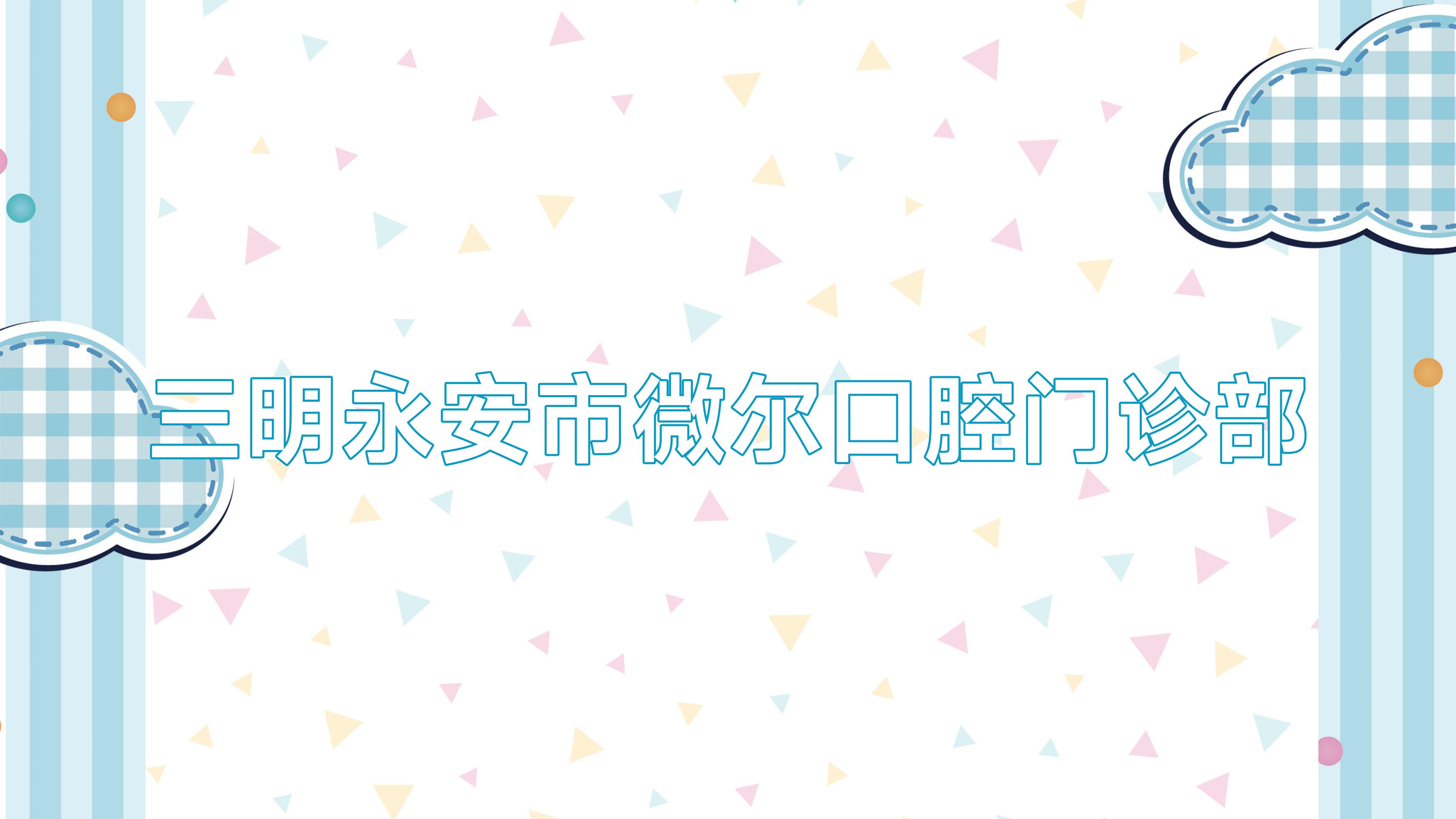 三明永安市微尔口腔门诊部