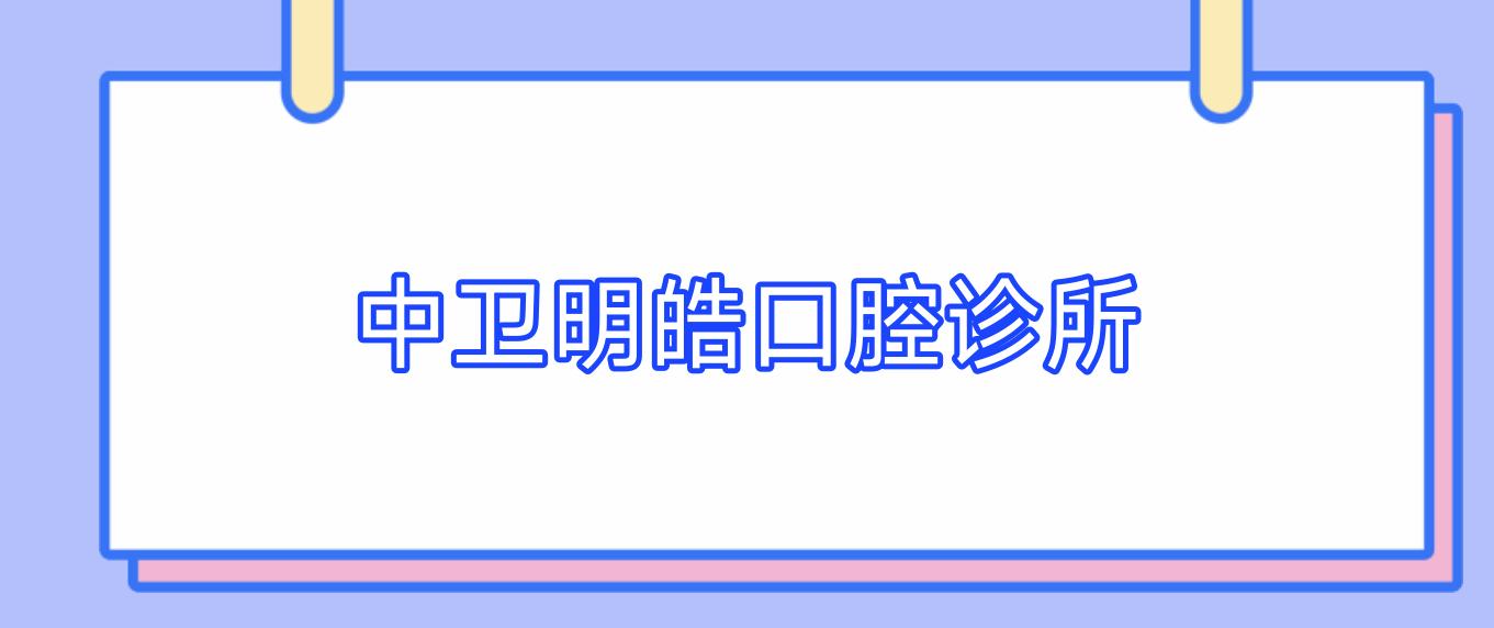 中卫明皓口腔诊所