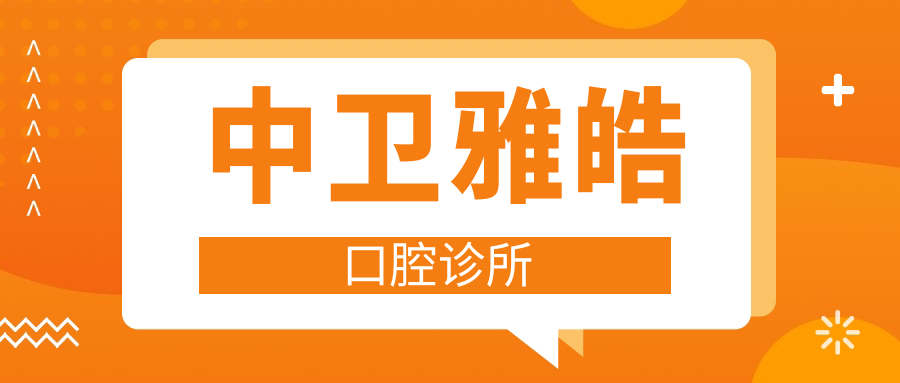 中卫雅皓口腔诊所