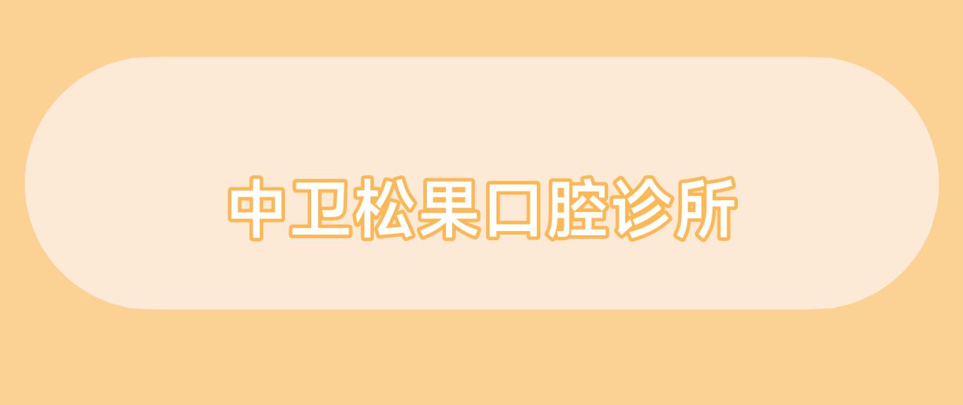 中卫松果口腔诊所