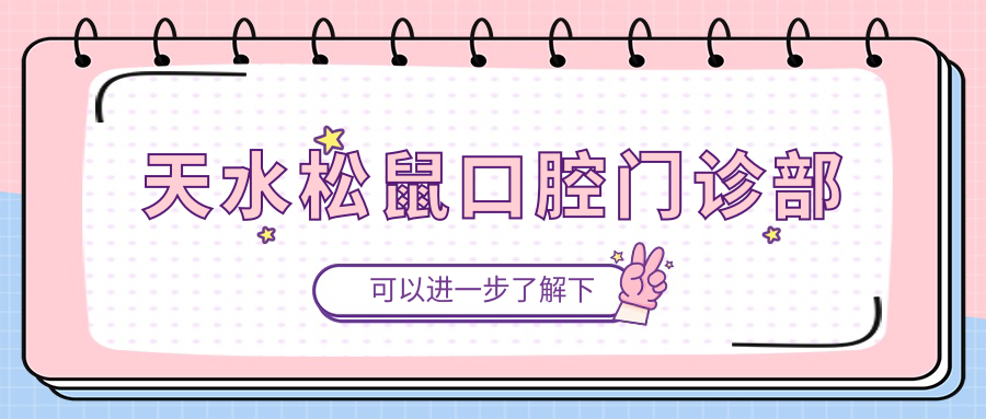 天水松鼠口腔门诊部