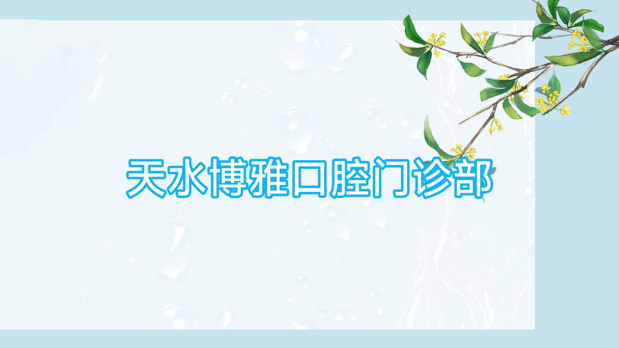 天水博雅口腔门诊部