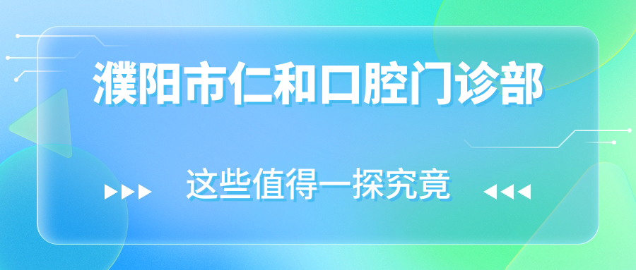 濮阳市仁和口腔门诊部