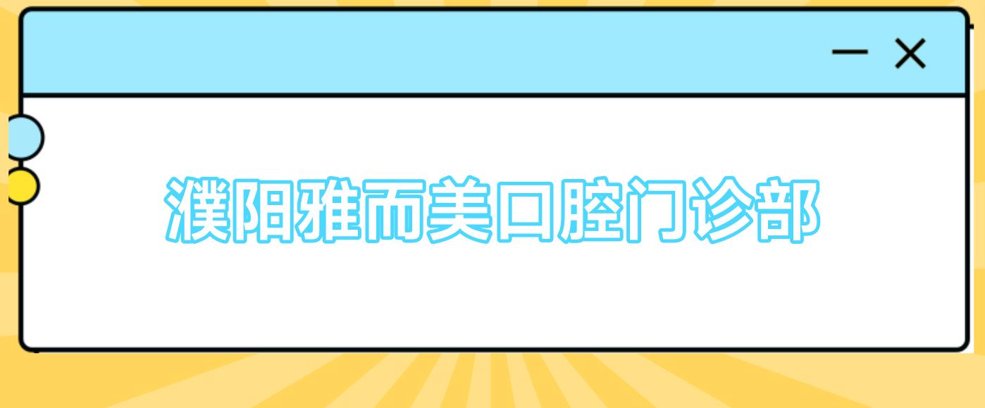 濮阳雅而美口腔门诊部
