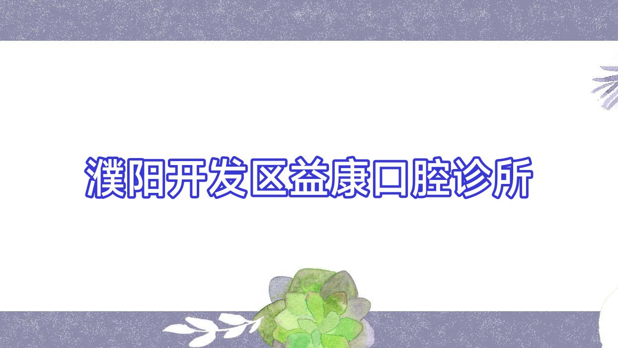 濮阳开发区益康口腔诊所