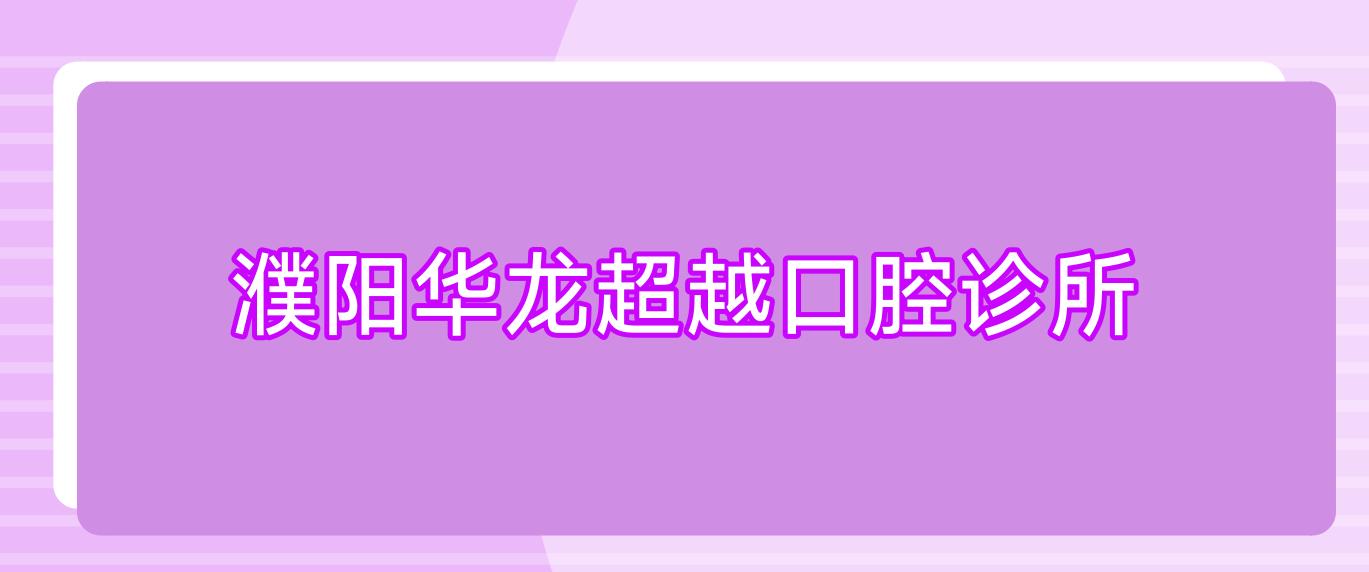 濮阳华龙超越口腔诊所