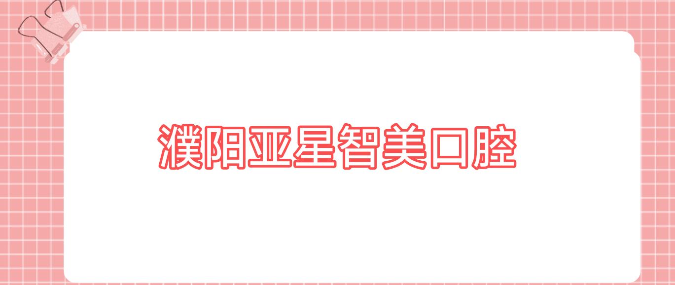 濮阳亚星智美口腔