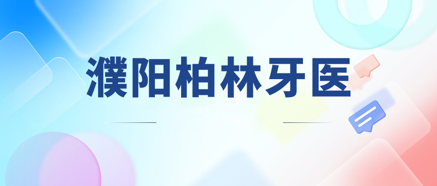 濮阳柏林牙医