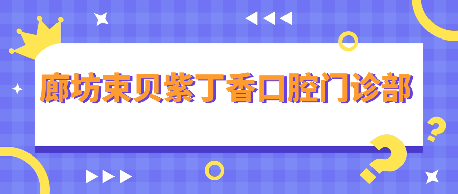 廊坊束贝紫丁香口腔门诊部
