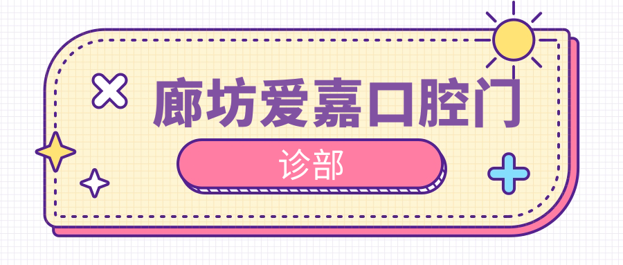 廊坊爱嘉口腔门诊部