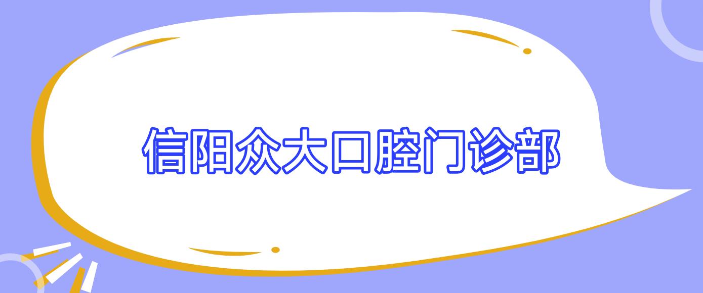 信阳众大口腔门诊部