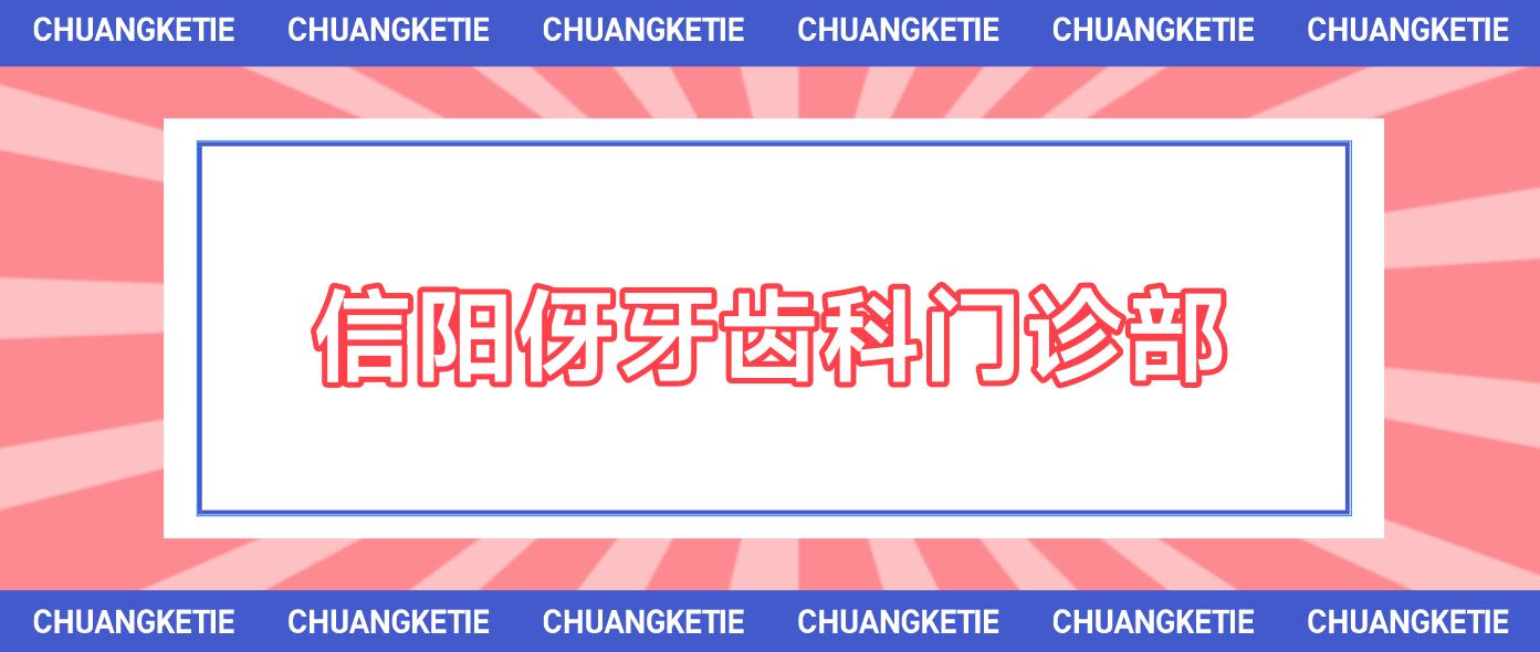 信阳伢牙齿科门诊部