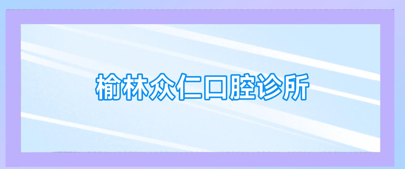 榆林众仁口腔诊所