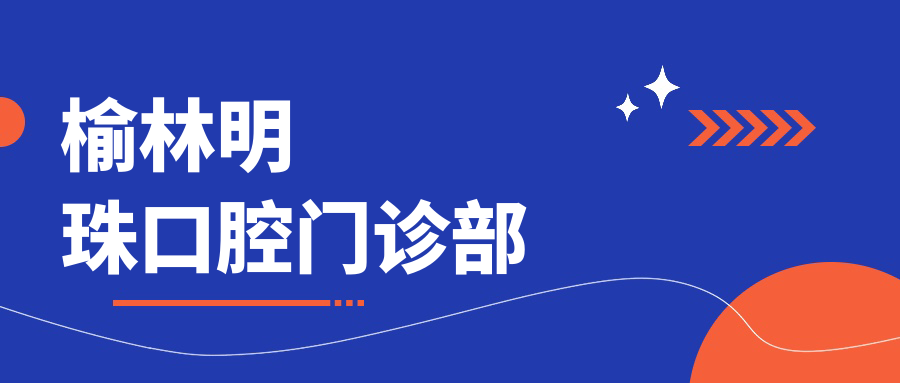 榆林明珠口腔门诊部