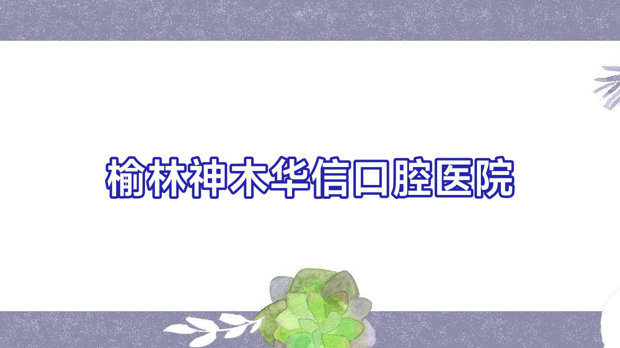 榆林神木华信口腔医院